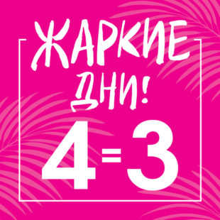 В INCITY 4 вещи по цене 3-х!