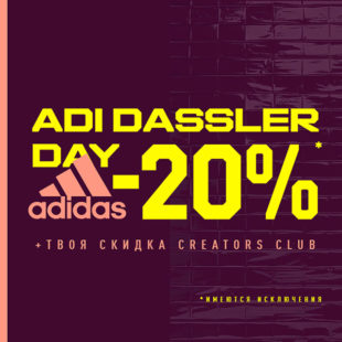 ADI DASSLER DAY: скидка 20% на спортивную одежду и обувь