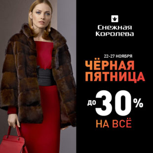 Черная пятница!