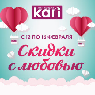 kari: скидки с любовью!