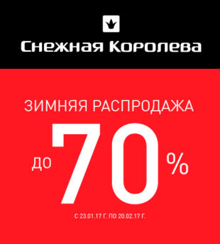 Распродажа в “Снежной Королеве”!