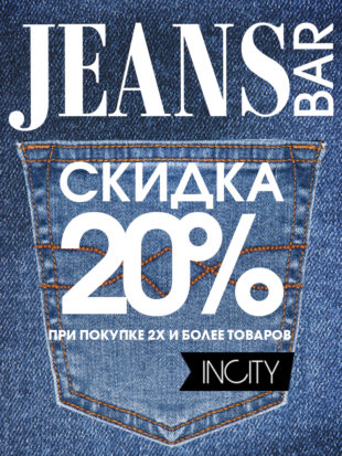 В INCITY скидка 20% на Джинсовый образ!