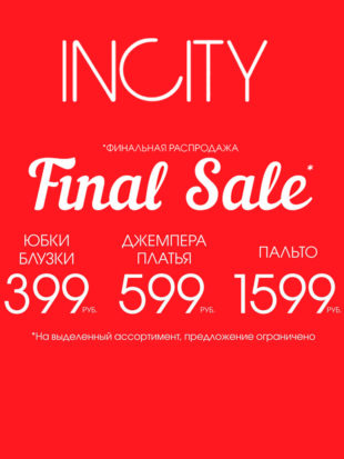 INCITY. Финальные скидки!