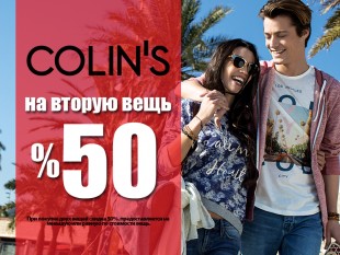 В COLIN ’ S – скидка 50% на вторую вещь!