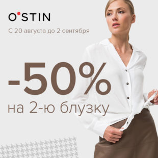 В O`STIN скидка 50%!