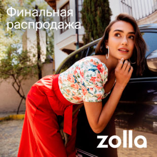 Финальная распродажа в zolla