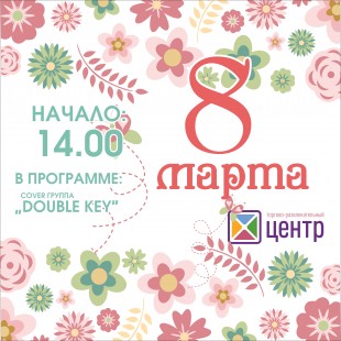 Праздник весны в Центре!