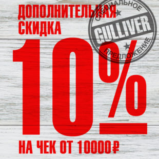Акция в Gulliver!