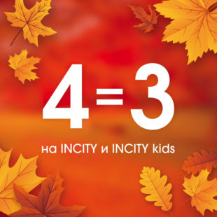 4=3 в INCITY и INCITY kids