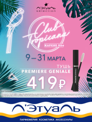 Club Tropicana от Л’Этуаль sélection! Открой для себя жаркие 80-е!