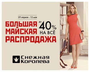 Большая распродажа в Снежной Королеве!