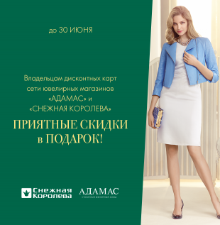 СЕТЬ МАГАЗИНОВ «СНЕЖНАЯ КОРОЛЕВА» И «АДАМАС» ПРОВОДЯТ СОВМЕСТНУЮ АКЦИЮ!