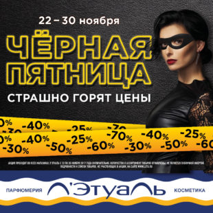 Чёрная пятница в Л’Этуаль!