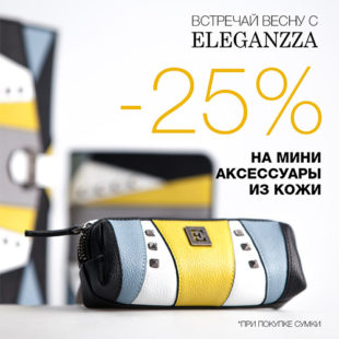 -25% на мини аксессуары