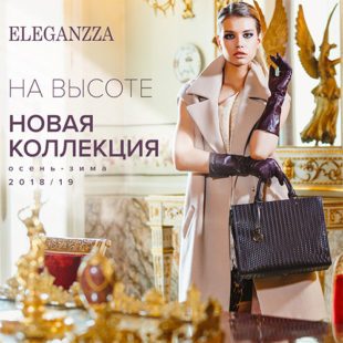 #НаВысотеEleganzza – новая коллекция аксессуаров осень-зима 2018/19