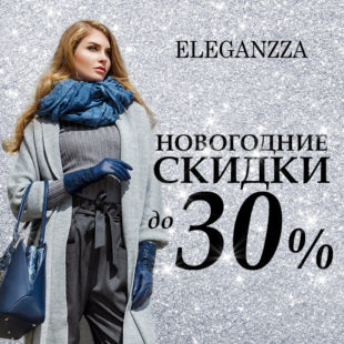 В ELEGANZZA зимняя распродажа -30%!