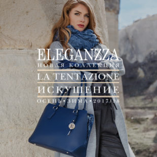 Встречайте новую коллекцию ELEGANZZA «Искушение» сезона Осень-Зима 17/18