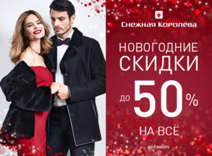 Скидки в “Снежной Королеве” до 50%!