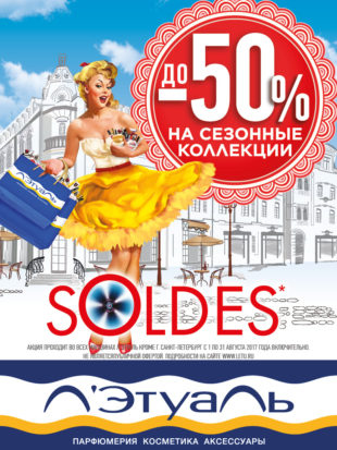 Скидки до -50% на сезонные коллекции в Л’Этуаль!
