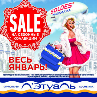 РАСПРОДАЖА сезонных коллекций весь январь!