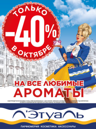 Только в октябре в Л’Этуаль! Скидка 40% на любимые ароматы!