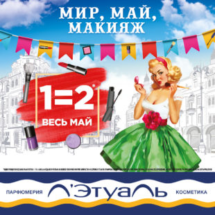 Мир, май, макияж. 1=2 весь май