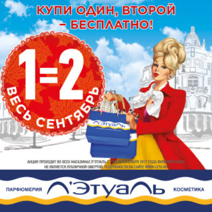 Акция в Л’Этуаль!