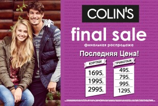 В COLIN’S финальная распродажа!