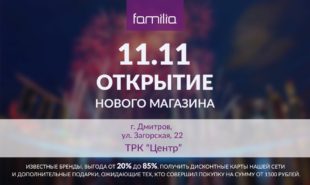 Открытие магазина Familia