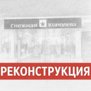 Реконструкция магазина «Снежная Королева»