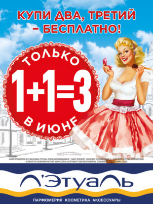 Акция в Л’Этуаль!