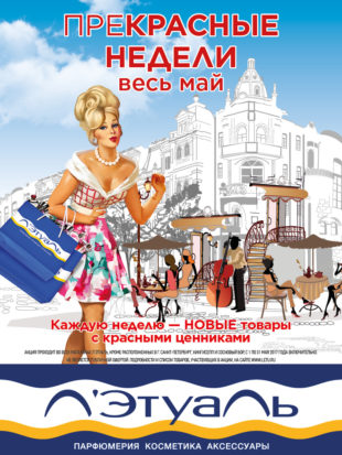ПреКрасные недели весь май!<br>Только в Л’Этуаль!