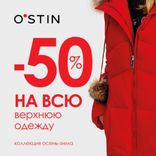 Скидка 50% на всю верхнюю одежду в O`STIN!