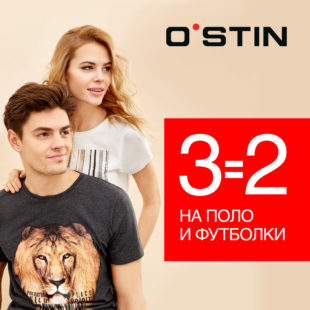 ТРИ ВЕЩИ ПО ЦЕНЕ ДВУХ В O`STIN