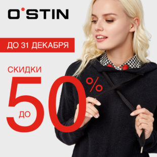 Распродажа до 50% в O`STIN!
