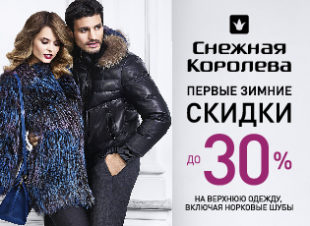 Зимние скидки в «Снежной Королеве»!