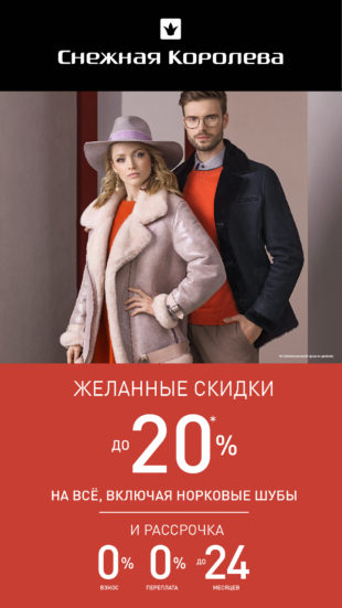 Желанные скидки до 20% в “Снежной Королеве”!