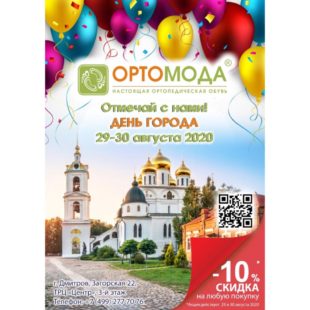-10% на любую покупку в Ортомоде