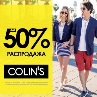 Распродажа летней коллекции COLIN’S!