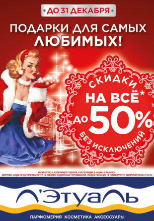 В Л’Этуаль скидки до 50%!