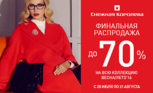 Акция в магазинах «Снежная Королева»!