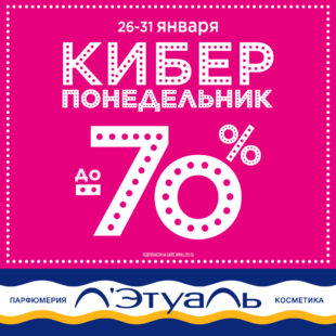 Только с 26 по 31 января! Скидки до 70%!