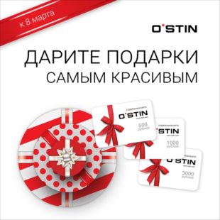 Остин. Дарите подарки самым любимым!
