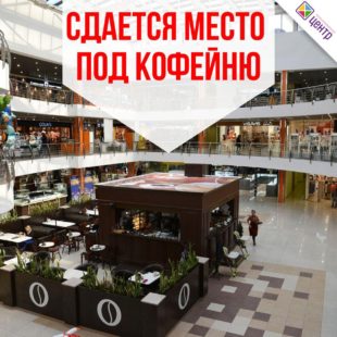 Сдаётся место под кофейню