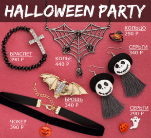 Halloween party от Lady Collection!