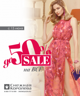 «Снежная Королева». SALE до 50% НА ВСЁ!
