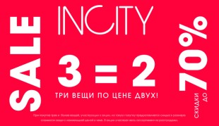 АКЦИЯ В INCITY!