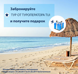 Подарки от TUI!