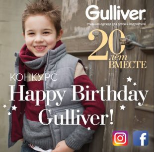 Конкурс Happy Birthday Gulliver!