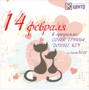 День святого Валентина в ТРК “Центр”!